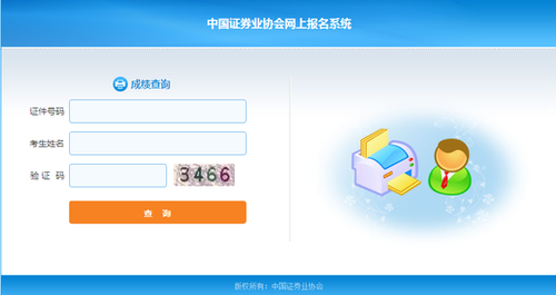 证券从业考试成绩查询入口