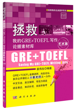 《拯救我的GRE+TOEFL写作论据素材库·艺术篇》