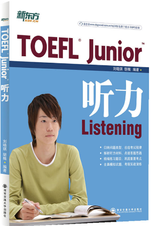 《TOEFL Junior小托福听力备考书》