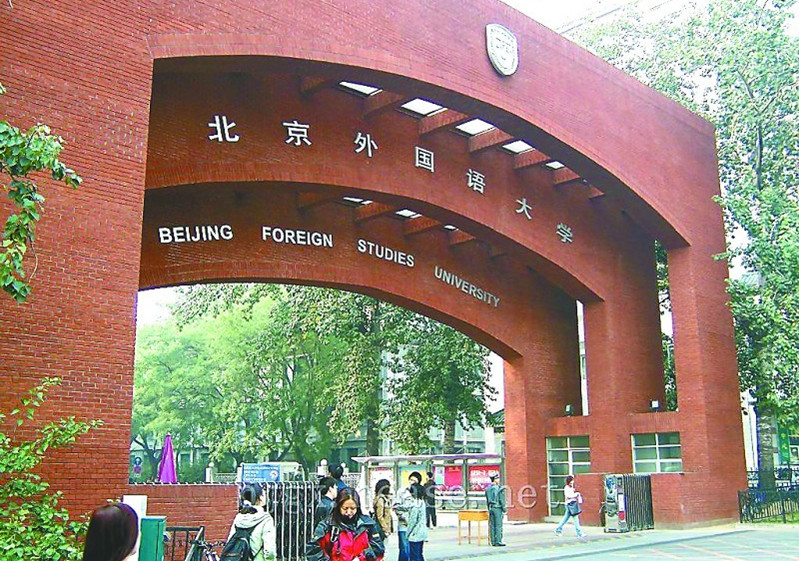 北京托福考场：北京外国语大学
