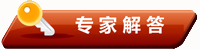专家解答