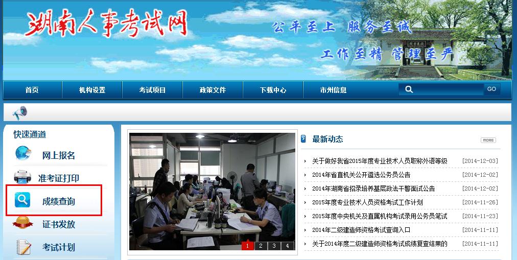 湖南人事考试网2014年执业药师成绩查询入口