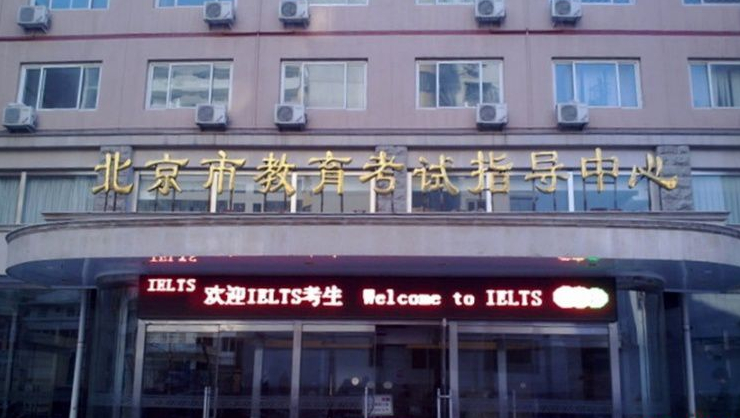 2015全国雅思考点查询：北京市教育考试指导中心