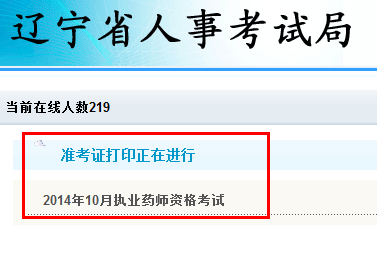辽宁人事考试网2014年执业药师准考证打印入口:http://www.lnrsks.