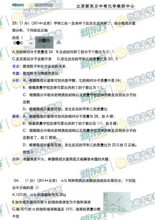 北京2014中考化学试题解析(新东方版)