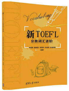 《新TOEFL分类词汇进阶》