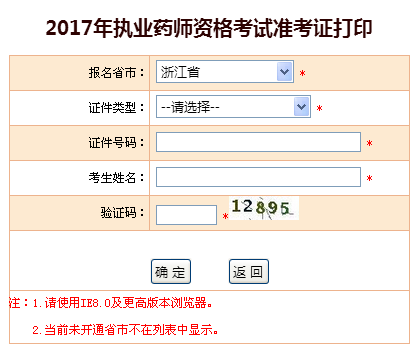 浙江省2017执业药师准考证打印入口-中国人事考试网