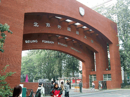 北京托福考场：北京外国语大学网络教育学院