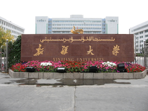 云南托福考场：新疆大学