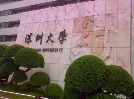 广东托福考场信息 深圳大学师范学院