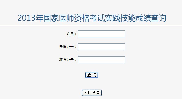 2013浙江温州中医执业医师资格考试实践技能