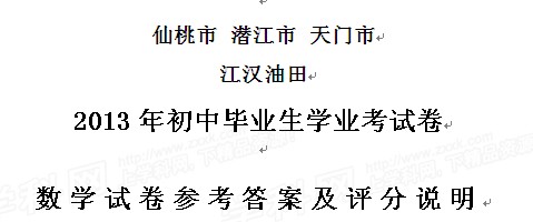 2013年湖北仙桃中考数学答案