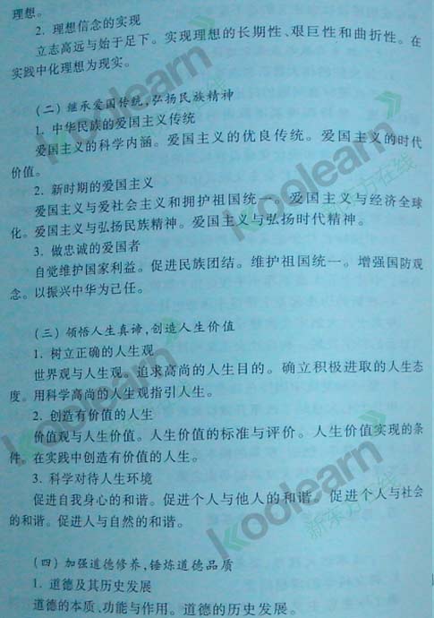 2014考研政治大纲：思想道德修养与法律基础