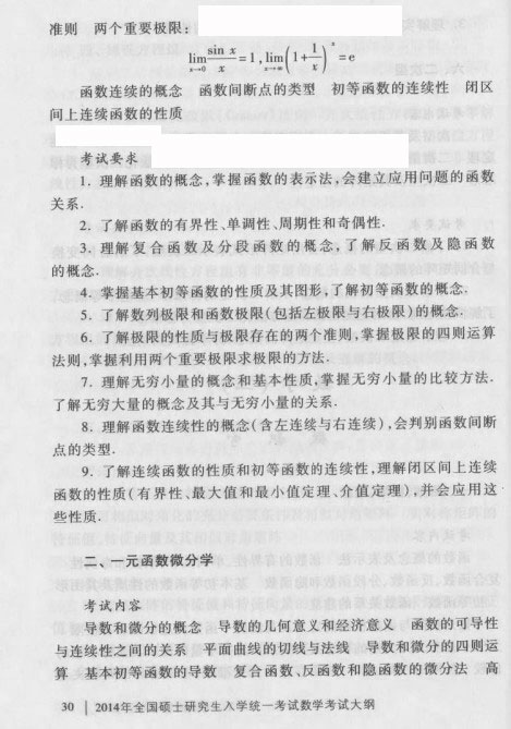 2014考研大纲：2014考研数学三大纲