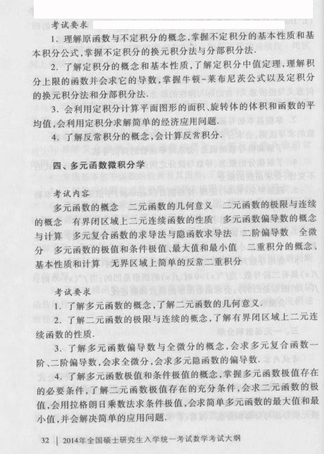 2014考研大纲：2014考研数学三大纲