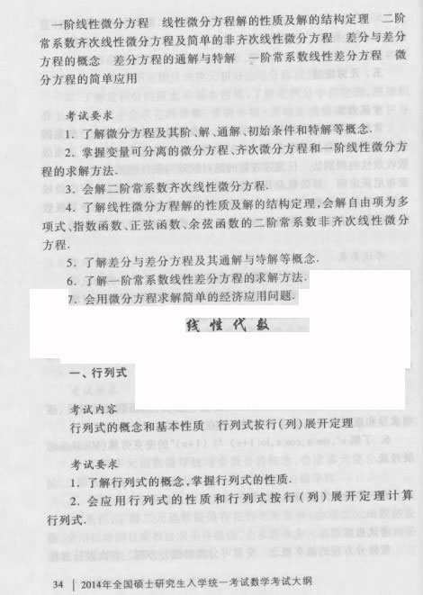 2014考研大纲：2014考研数学三大纲