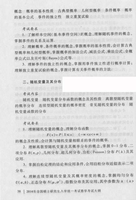 2014考研大纲：2014考研数学三大纲