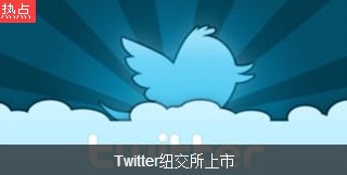 托福股票相关词汇:Twitter上市