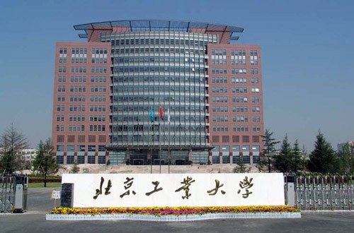 北京工业大学