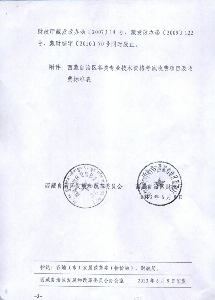 西藏2014年执业药师考试报名收费标准