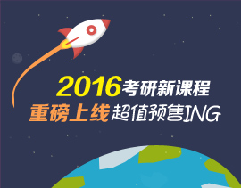 2016考研新课程重磅上线