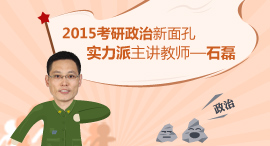2015考研政治石磊