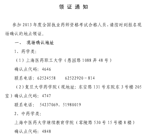 上海2013年度执业药师资格考试合格证书领取通知