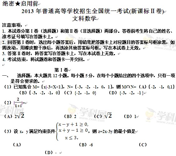 2013年宁夏高考文科数学卷(文字版)