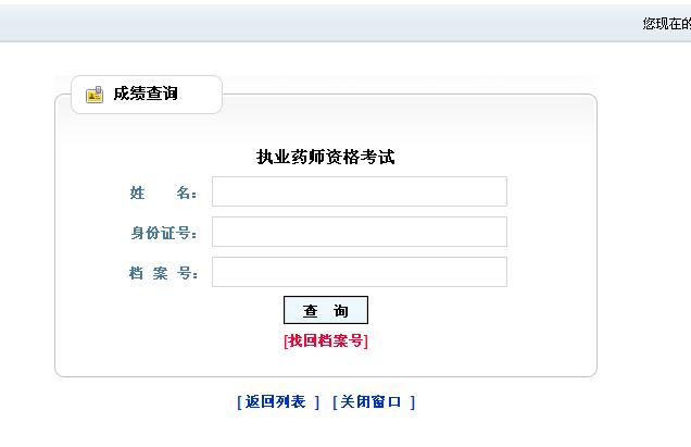 黑龙江2013年执业药师考试成绩查询入口开通