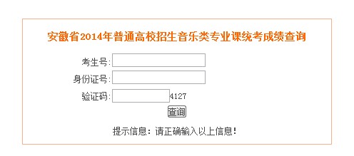 安徽2014年音乐专业统考成绩查询方式