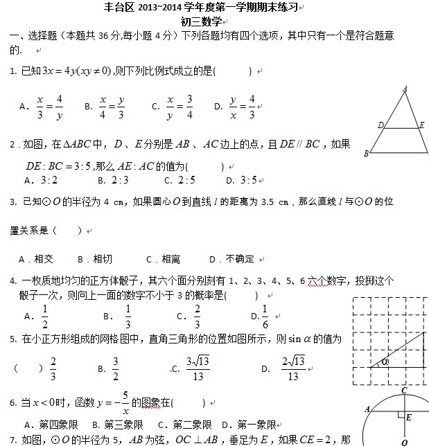 北京丰台区2013-2014学年初三第一学期期末数学试题