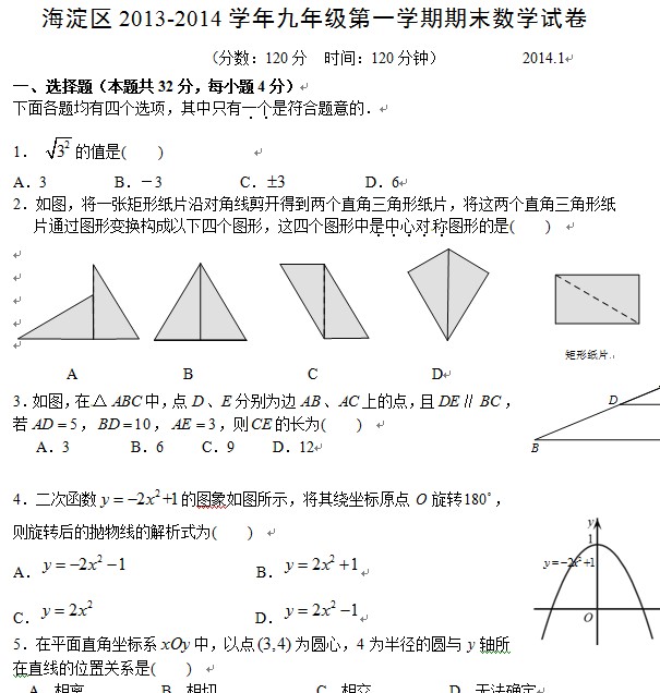 北京海淀区2013-2014学年初三第一学期期末数学试题