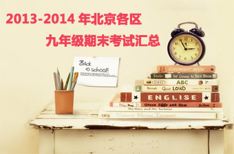 2013-2014学年北京各城区九年级上学期期末考试汇总