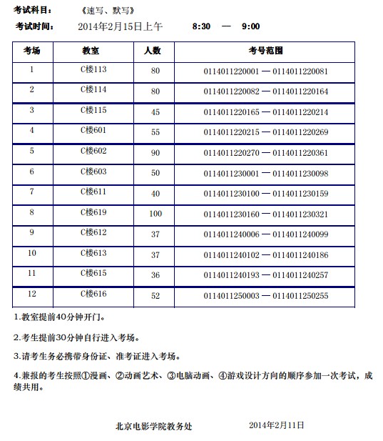 北京电影学院2014年考场安排:速写默写图片