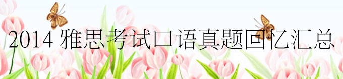2014年雅思口语机经汇总