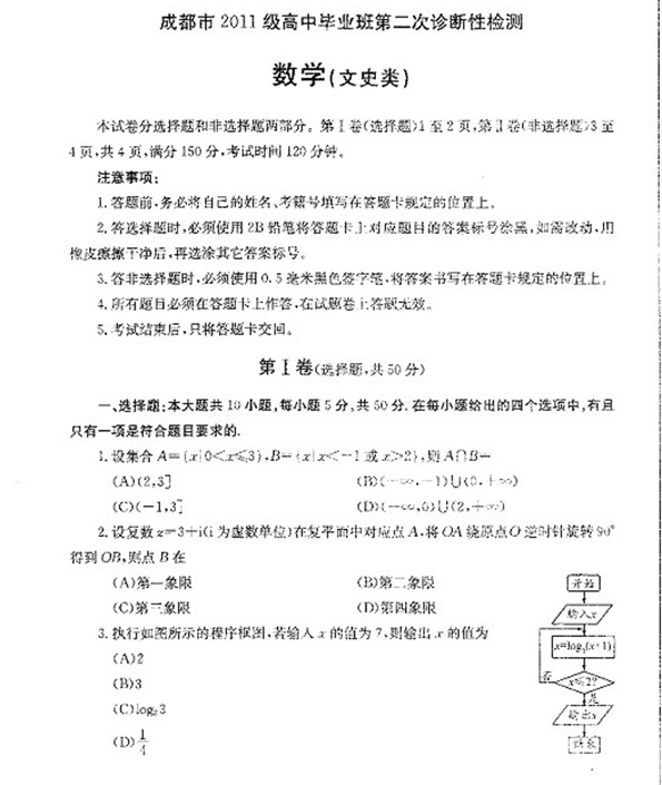 成都2014年高考文科数学二诊试题