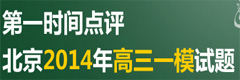 名师点评北京2014高考一模试题