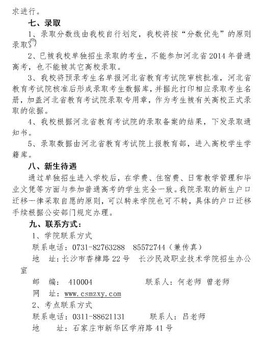 长沙民政职业技术学院2014年河北省高职单独