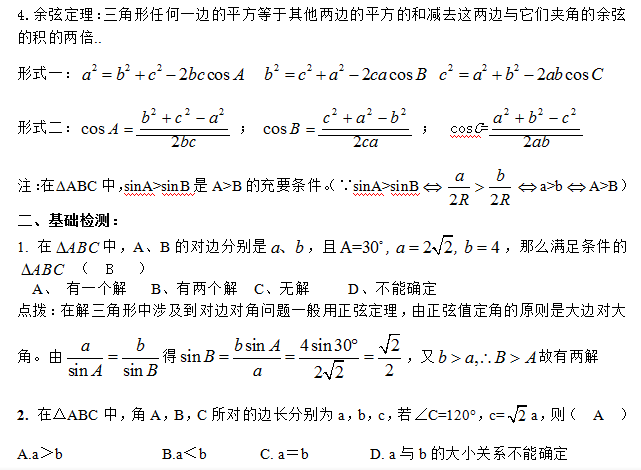 高二数学备考:正弦定理和余弦定理知识点总结