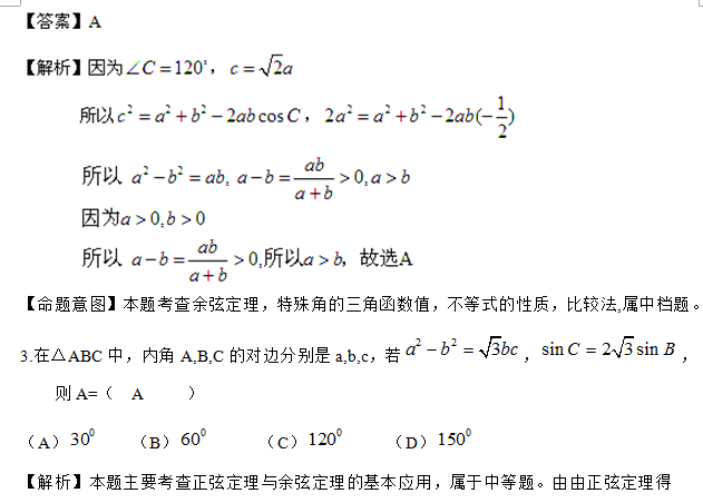 高二数学备考:正弦定理和余弦定理知识点总结