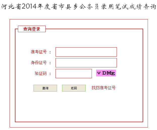 河北省公务员考试成绩,一年。