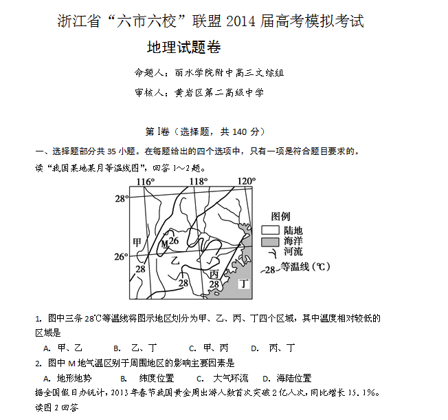 2014浙江省高考地理模拟试题