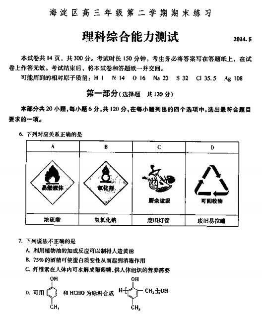 北京海淀区2014年高考化学二模试题