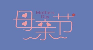 母亲节双语祝福