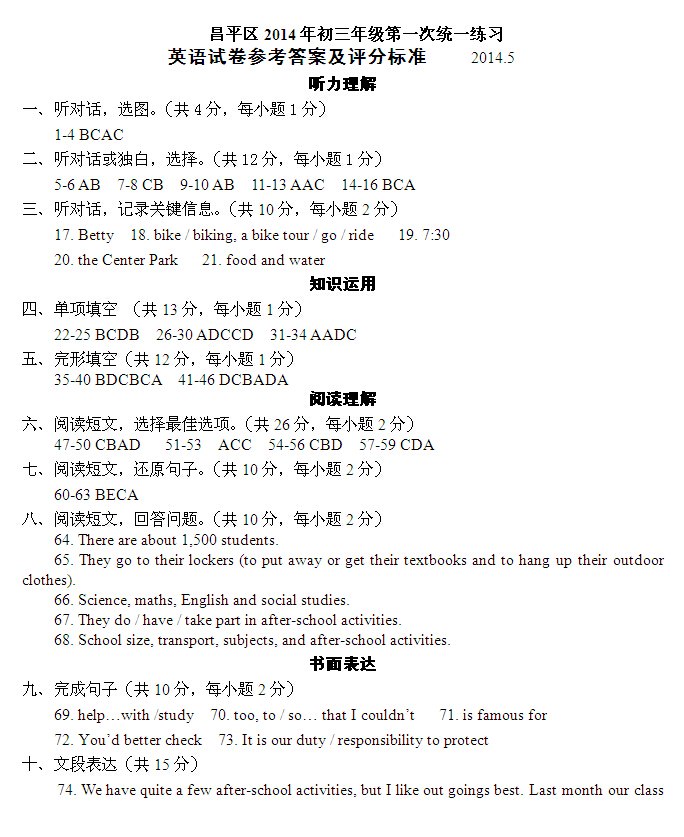 北京昌平区2014年中考英语一模试题答案