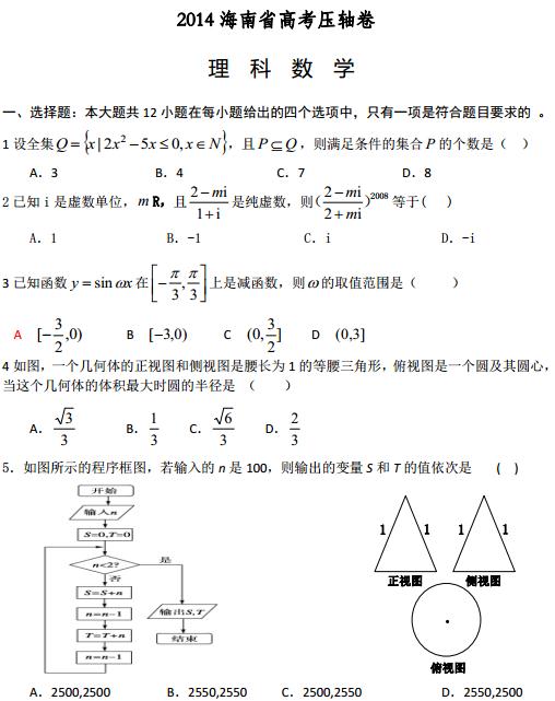 海南2014年高考理科数学压轴卷