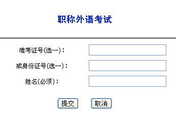 2014年陕西咸阳市职称英语成绩查询入口