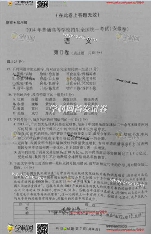 2014年高考语文试题【安徽卷】图片版7