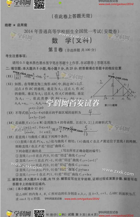 2014年安徽高考文科数学试卷(图片版)3