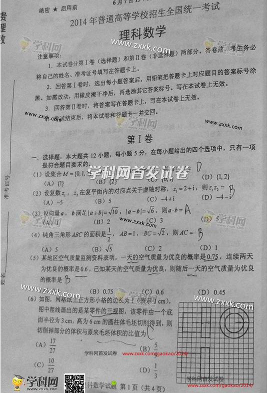 2014年新课标II高考理科数学试卷及答案(下载版)